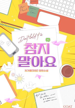 참지 말아요