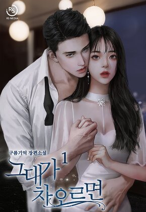 그대가 차오르면 [단행본]