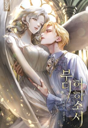 부디 허하소서