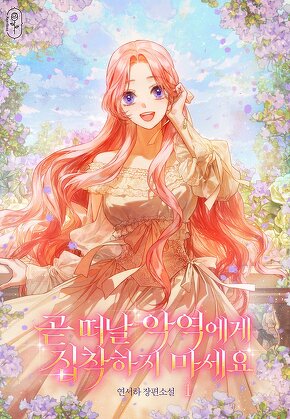 곧 떠날 악역에게 집착하지 마세요