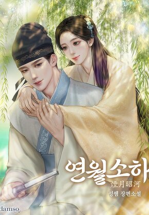 연월소하