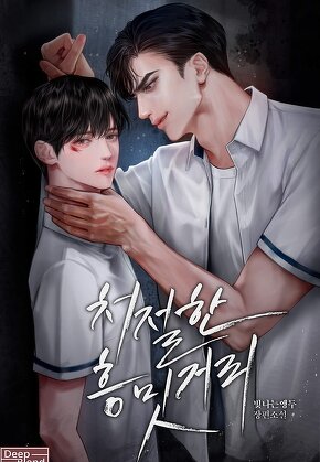 처절한 흥밋거리