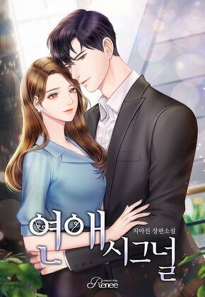연애시그널