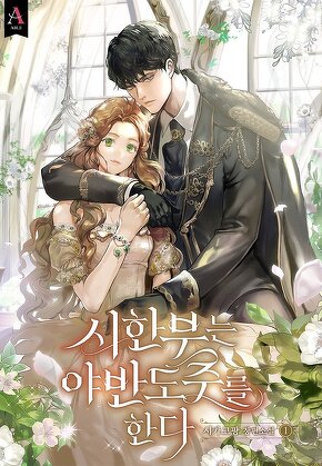 시한부는 야반도주를 한다 [단행본]