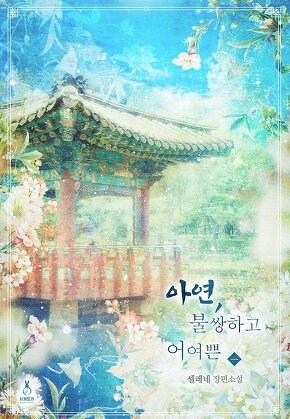 아연, 불쌍하고 어여쁜