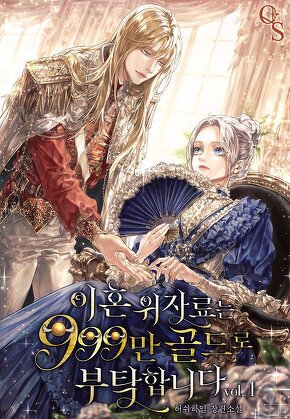 이혼 위자료는 999만 골드로 부탁합니다 [단행본]