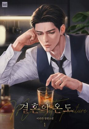 결혼의 온도 [단행본]