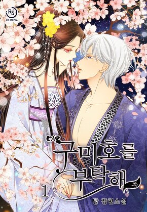 구미호를 부탁해 [단행본]