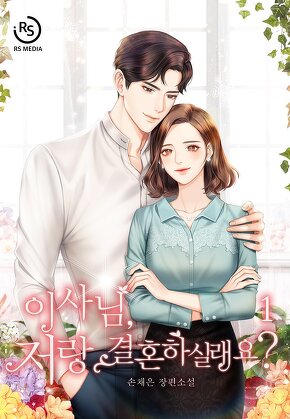 이사님, 저랑 결혼하실래요? [단행본]