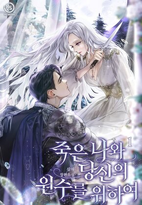 죽은 나와 당신의 원수를 위하여 [단행본]