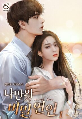 나만의 비밀 연인 [단행본]
