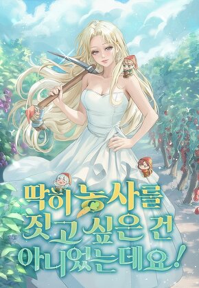 딱히 농사를 짓고 싶은 건 아니었는데요!