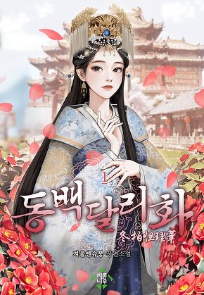 동백달리화 [단행본]