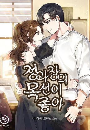 정과장의 목선이 좋아