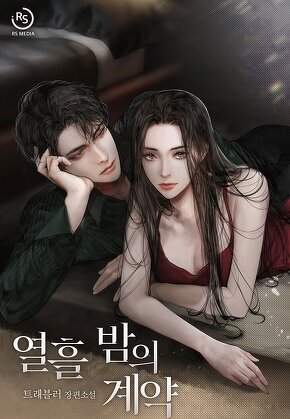 열흘 밤의 계약