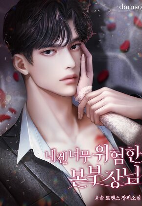 내겐 너무 위험한 본부장님