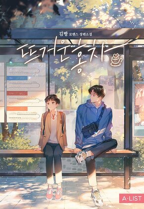 뜨거운 홍차