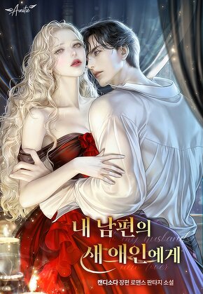 내 남편의 새 애인에게