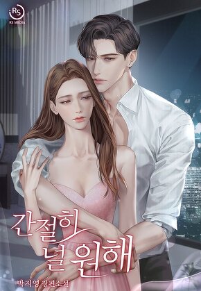 간절히 널 원해