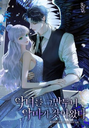 악녀를 그만두니 악마가 찾아왔다