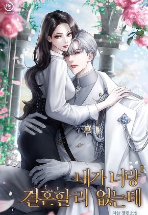 내가 너랑 결혼할 리 없는데 [단행본]