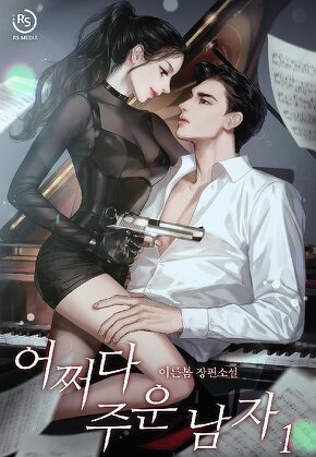 어쩌다 주운 남자 [단행본]