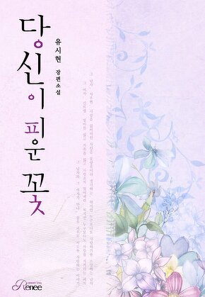 당신이 피운 꽃
