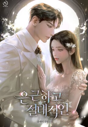 은근하고 절대적인