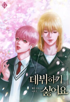 데뷔하기 싫어요 [단행본]