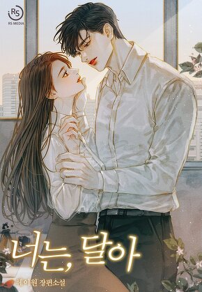 너는, 달아