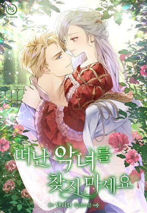 떠난 악녀를 찾지 마세요