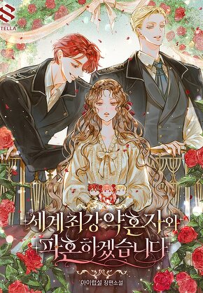 세계 최강 약혼자와 파혼하겠습니다