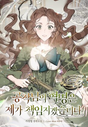 공작님의 혁명은 제가 책임지겠습니다