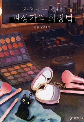 관상가의 화장법