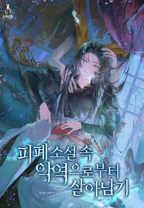 피폐 소설 속 악역으로부터 살아남기
