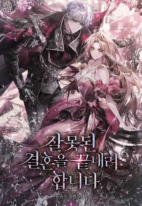 잘못된 결혼을 끝내려 합니다