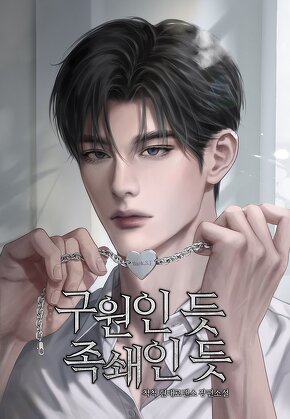 구원인 듯 족쇄인 듯