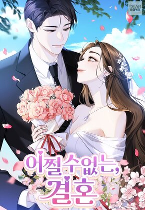 어쩔 수 없는, 결혼