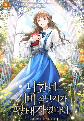 나한테 시비 걸던 자가 황태자였다니