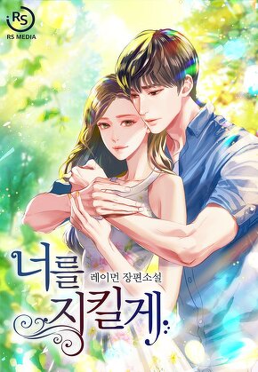 너를 지킬게 [단행본]