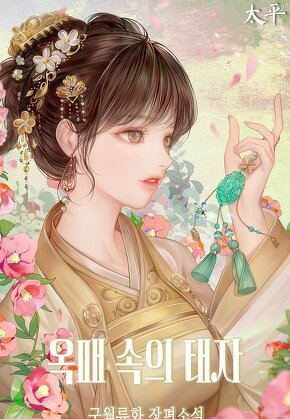 옥패 속의 태자