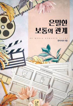 은밀한 보통의 관계