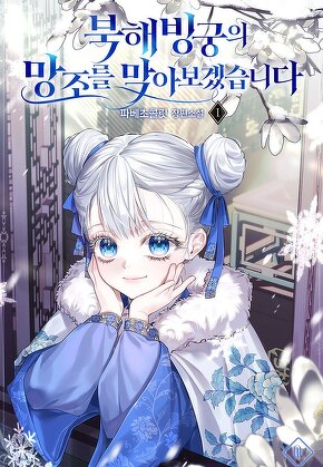 북해빙궁의 망조를 막아보겠습니다 [단행본]