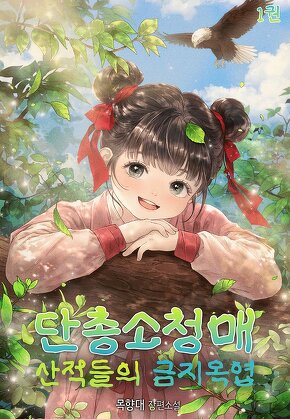 단총소청매: 산적들의 금지옥엽 [단행본]