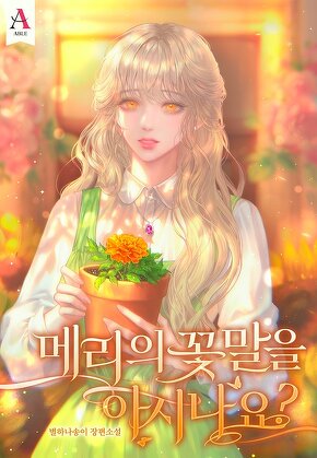 메리의 꽃말을 아시나요?