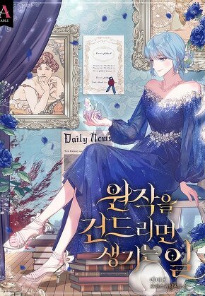 원작을 건드리면 생기는 일