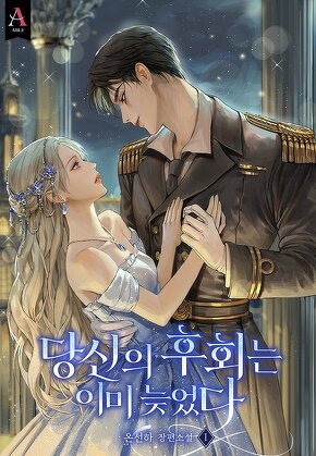 당신의 후회는 이미 늦었다 [단행본]