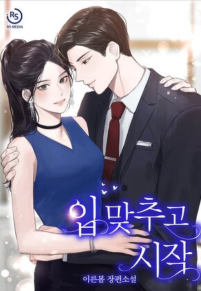 입 맞추고 시작