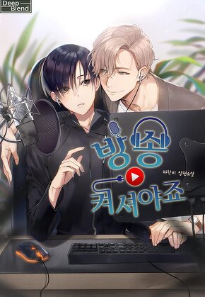 방송 켜셔야죠