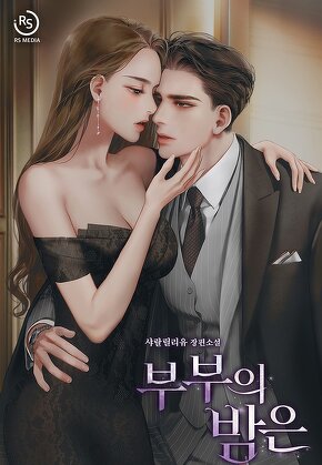 부부의 밤은